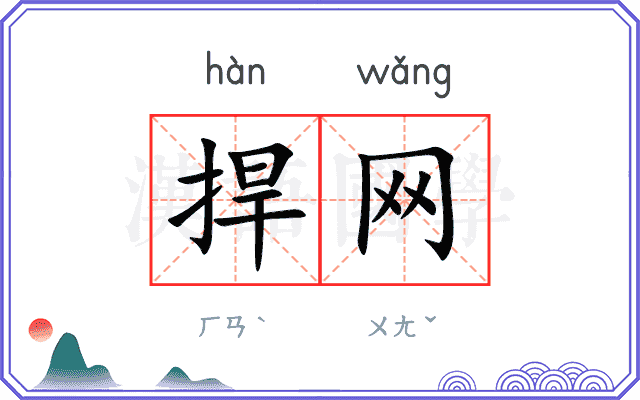 捍网