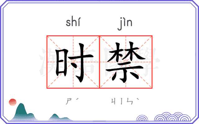 时禁