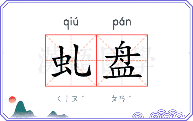 虬盘