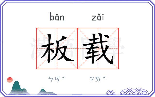 板载
