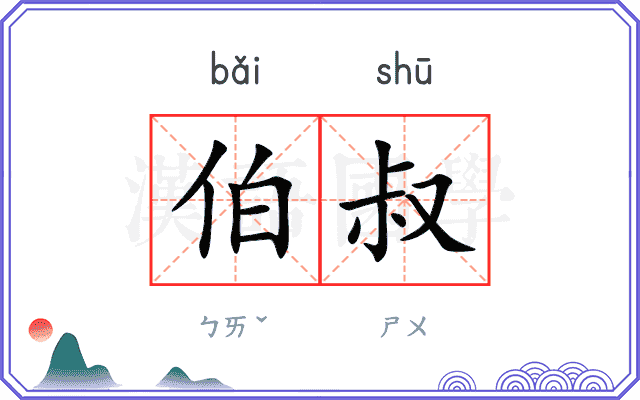 伯叔