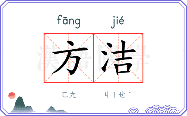 方洁