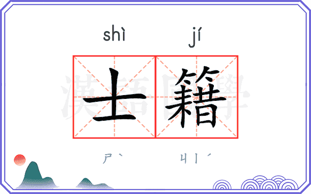 士籍