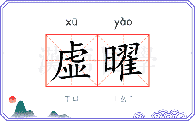 虚曜