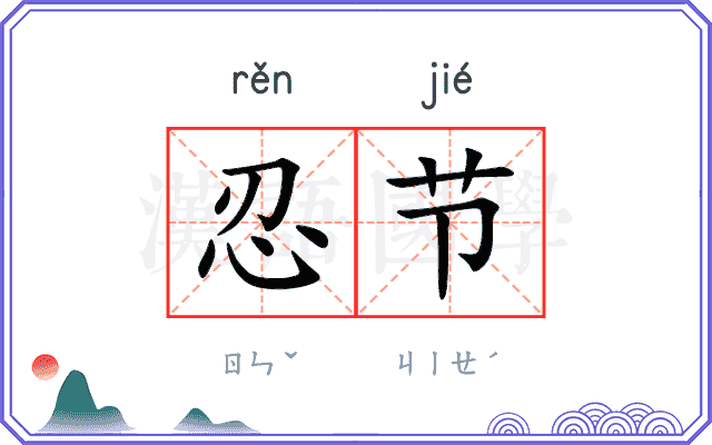 忍节