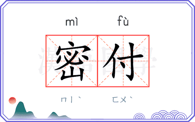 密付