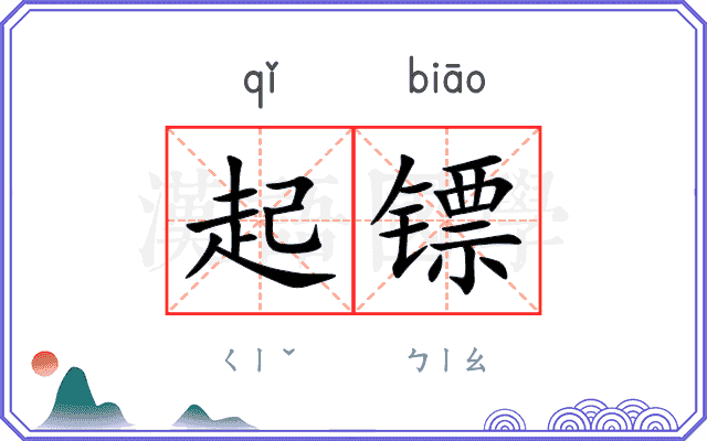 起镖