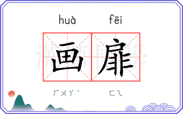 画扉