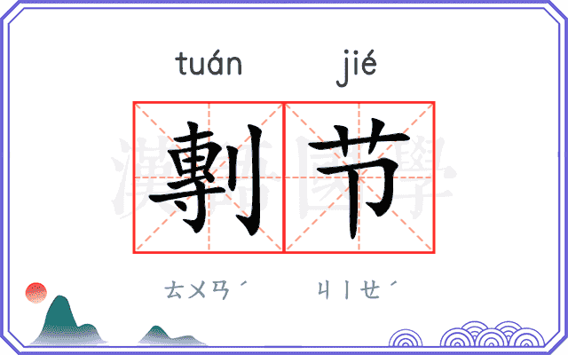 剸节