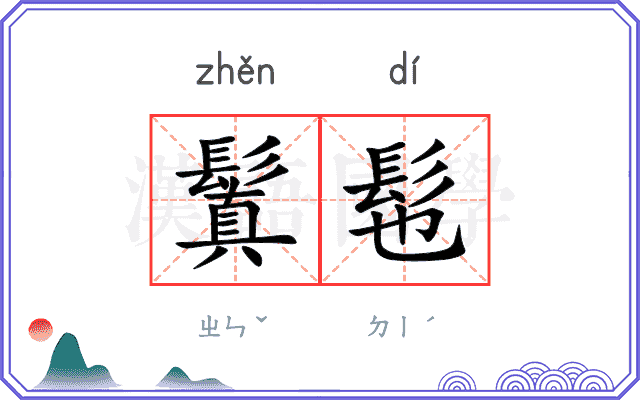 鬒髢