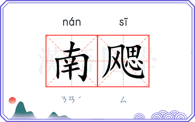 南飔