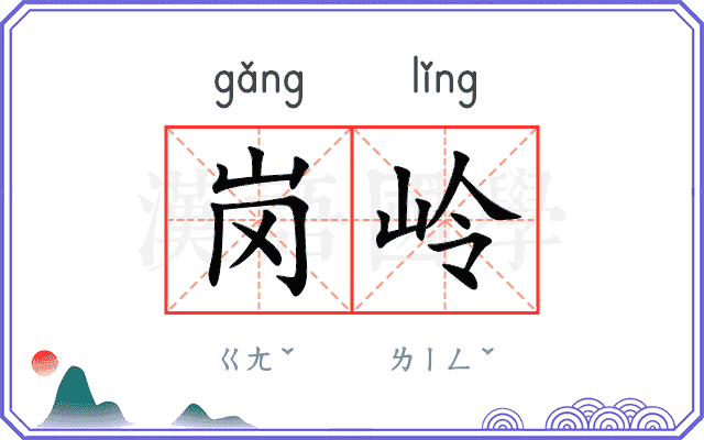 岗岭