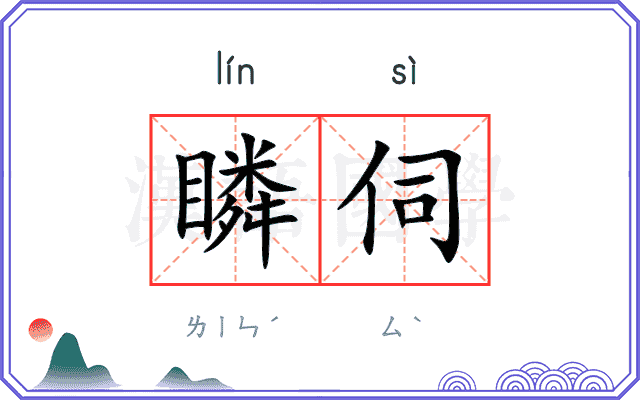 瞵伺