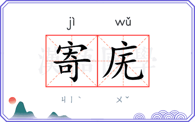 寄庑
