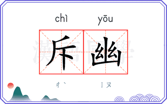 斥幽