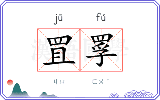 罝罦