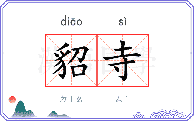 貂寺