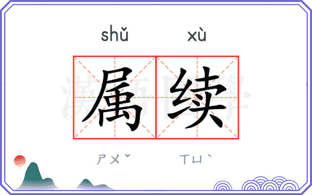 属续