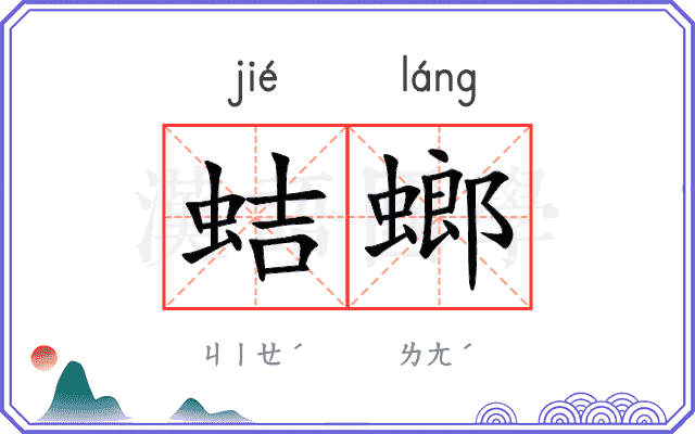 蛣螂