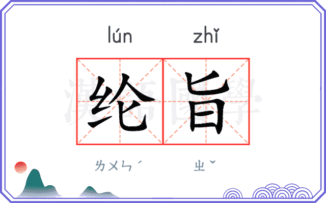 纶旨