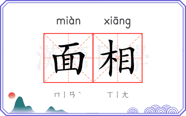 面相
