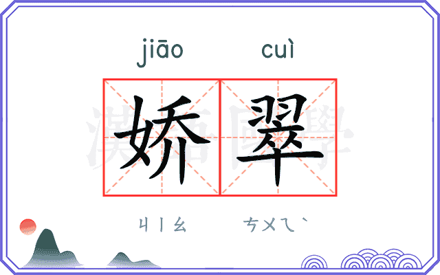 娇翠