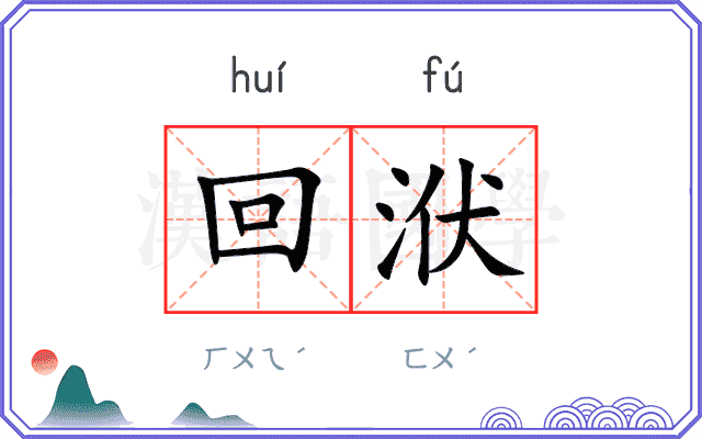 回洑