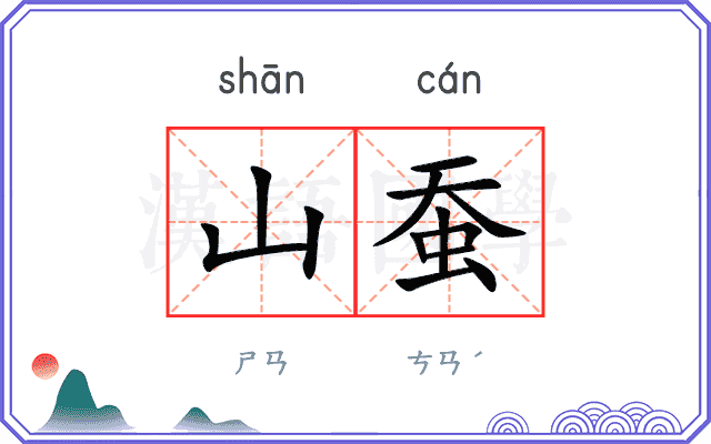山蚕