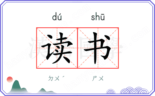 读书