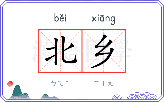 北乡