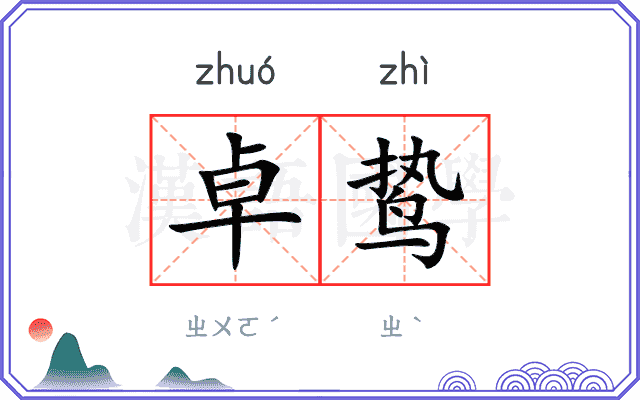 卓鸷