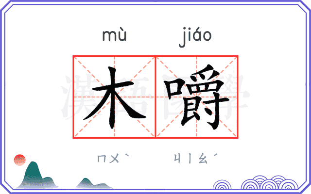 木嚼