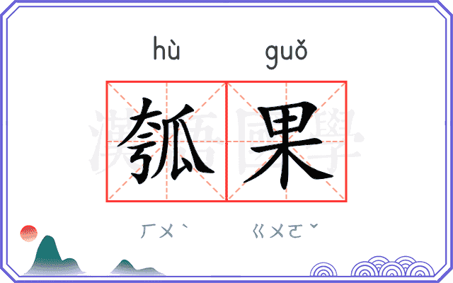 瓠果