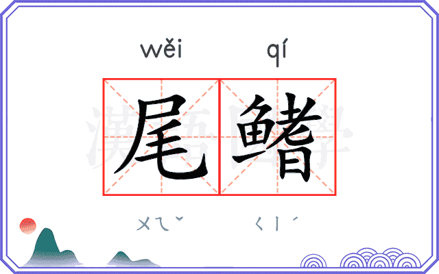 尾鳍