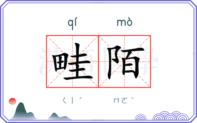 畦陌