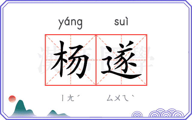 杨遂