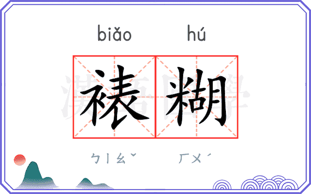 裱糊