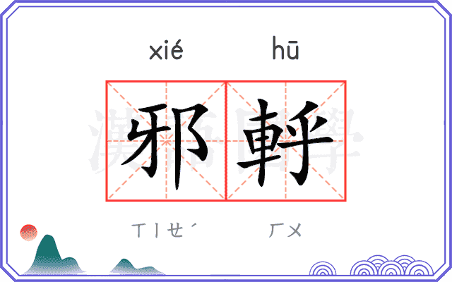 邪軤