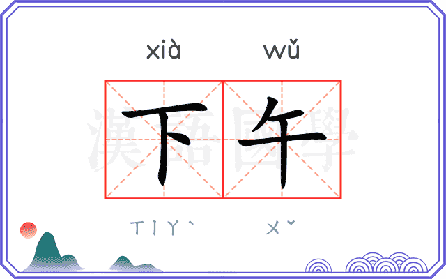 下午