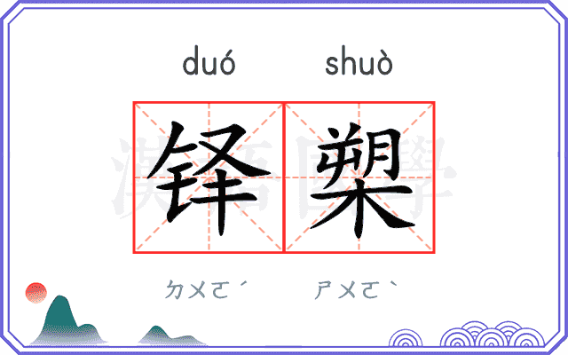 铎槊