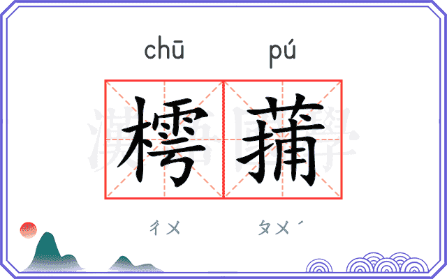 樗蒱