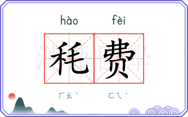 秏费