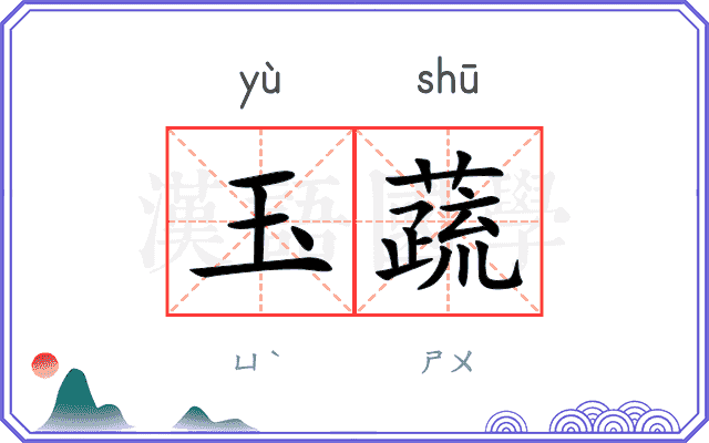 玉蔬