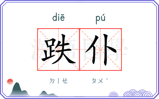 跌仆