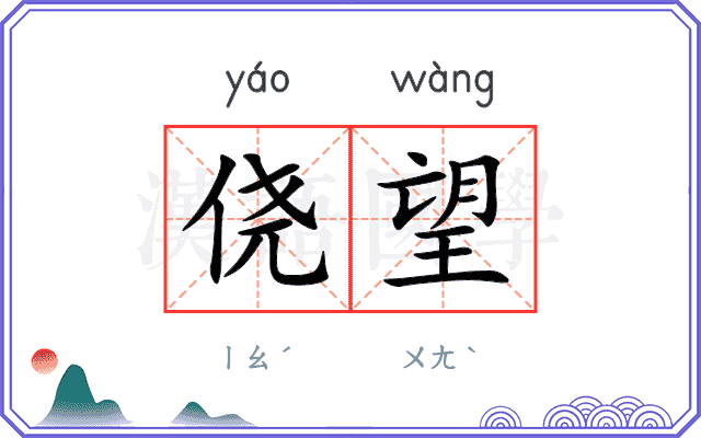 侥望