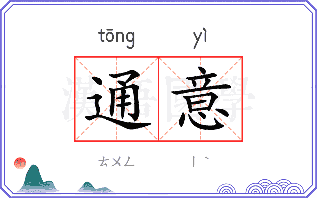 通意
