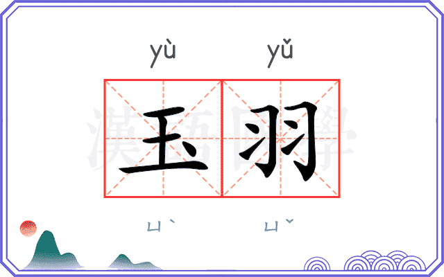 玉羽