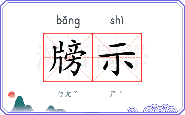 牓示