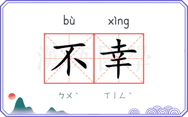 不幸