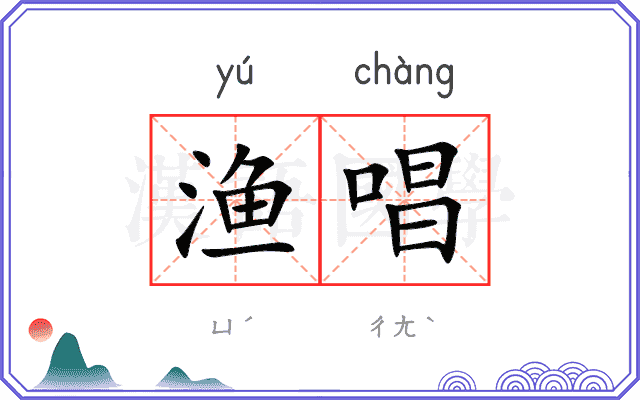 渔唱